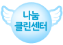 나눔클린센터 바로가기