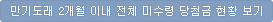 만기도래 2개월 이내 전체 미수령 당첨금 현황 보기