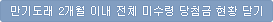 만기도래 2개월 이내 전체 미수령 당첨금 현황 닫기