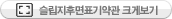 슬립지후면약관크게보기
