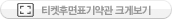 티켓지후면약관크게보기