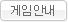 게임안내