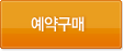 예약구매