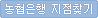 농협은행 오시는길
