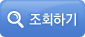 조회하기