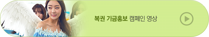 복권 기금홍보 캠페인 영상 