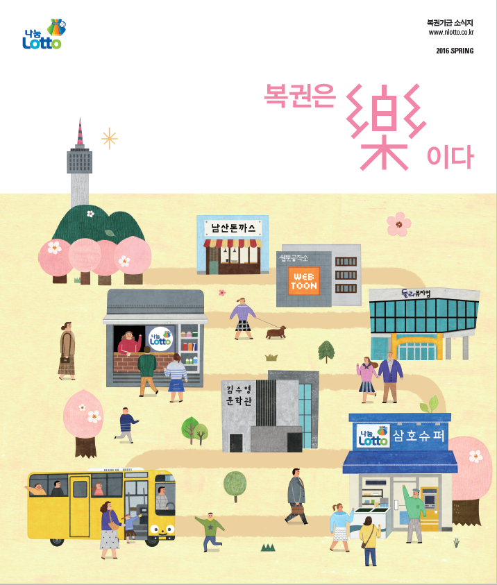 복권은 락이다 2016 봄