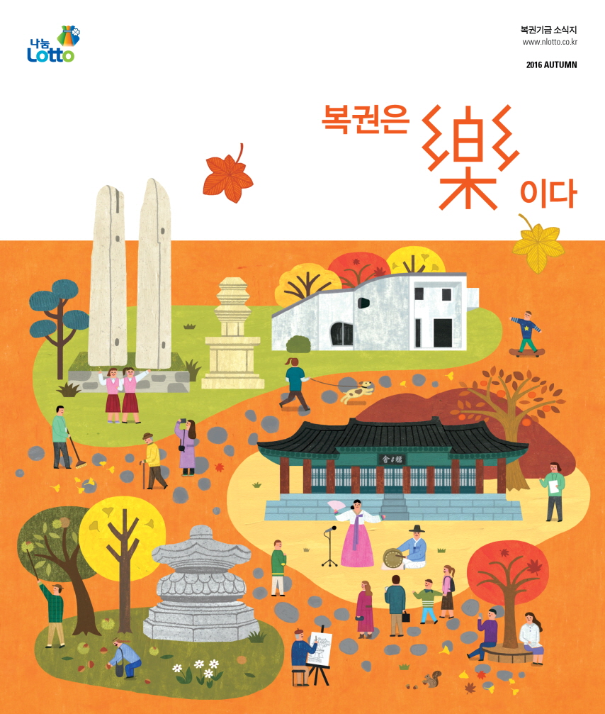 복권은 락이다 2016 가을