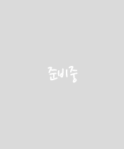 준비중