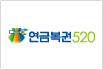 연금복권520