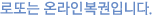 로또는 온라인복권입니다.
