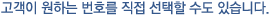 고객이 원하는 번호를 직접 선택합니다.