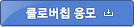 클로버칩 응모