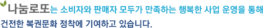 나눔로또는 소비자와 판매자 모두가 만족하는 행복한 사업 운영을 통해 건전한 복권문화 정착에 기여하고 있습니다.