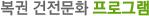 복권 건전문화 프로그램