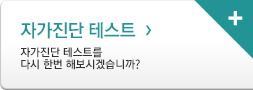 자가진단 테스트