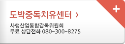 도박중독치유센터