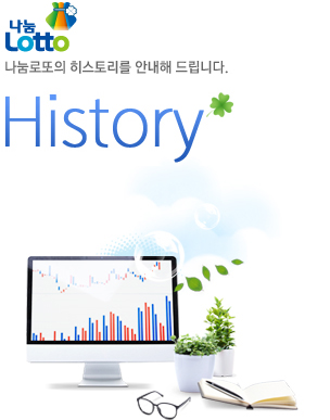 나눔로또의 History를 알려드립니다.