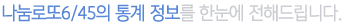 나눔로또 6/45의 통계정보를 한눈에 전해드립니다.