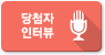 당첨자인터뷰 바로가기