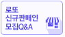 신규판매인모집Q&A 바로가기