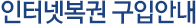 인터넷복권 구입안내