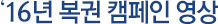 16년 복권 캠페인 영상