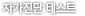 자가진단 테스트