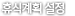 휴식계획 설정