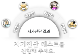 자가진단 테스트를 진행해 주세요.